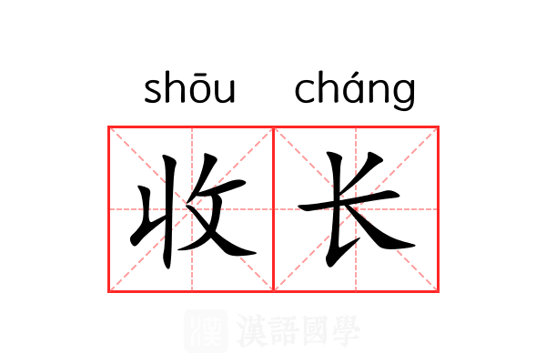 收长 收长
