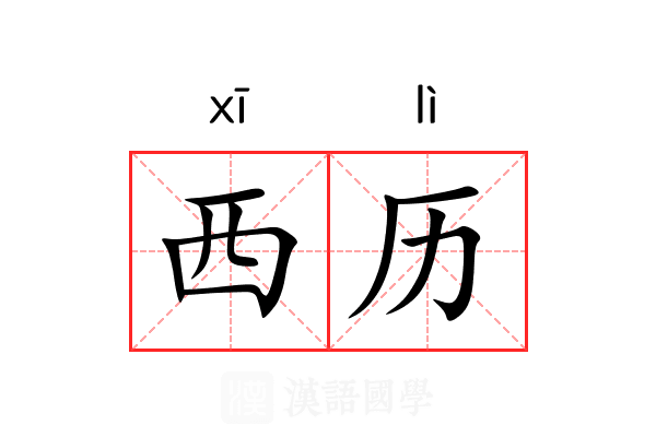西历