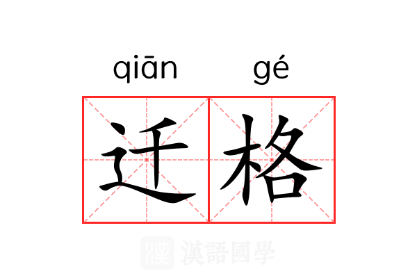 迁格 迁格