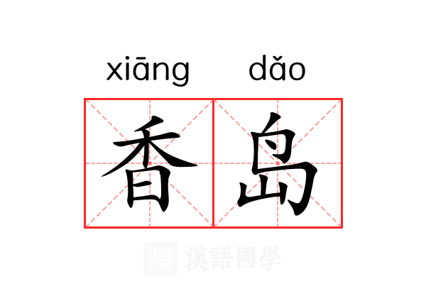 香岛 香岛