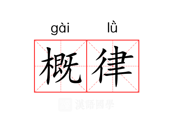 概律