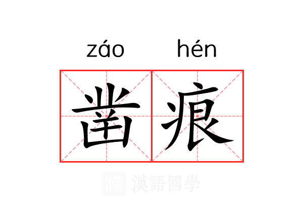 凿痕
