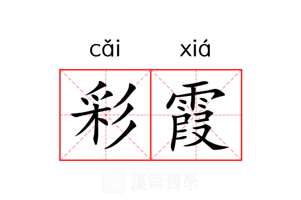 彩霞