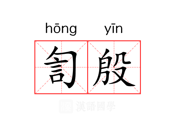 訇殷 訇殷