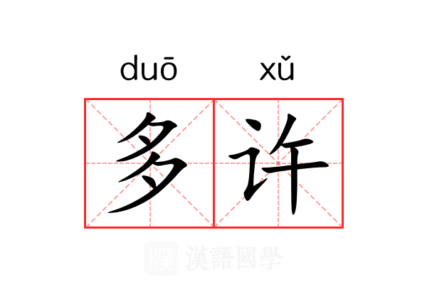 多许 多许