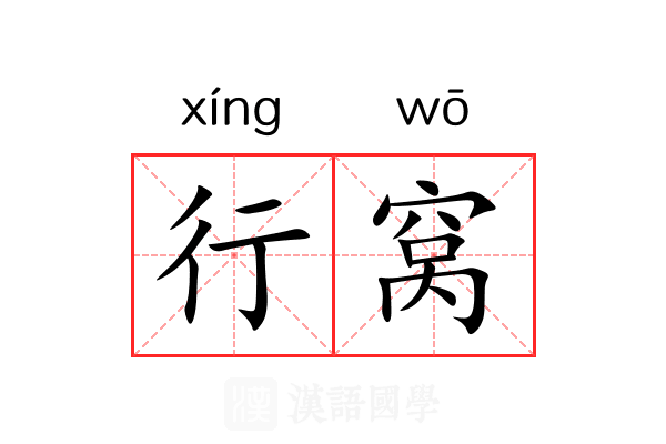 行窝 行窝