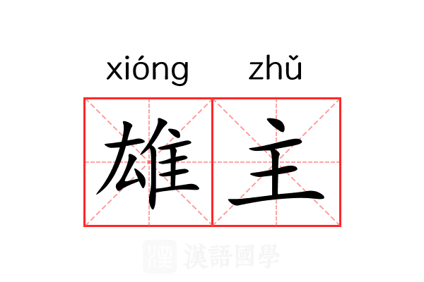 雄主 雄主