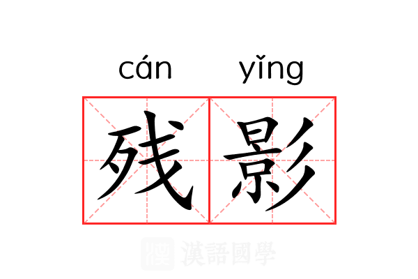 残影 残影