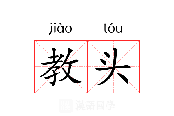 教头 教头