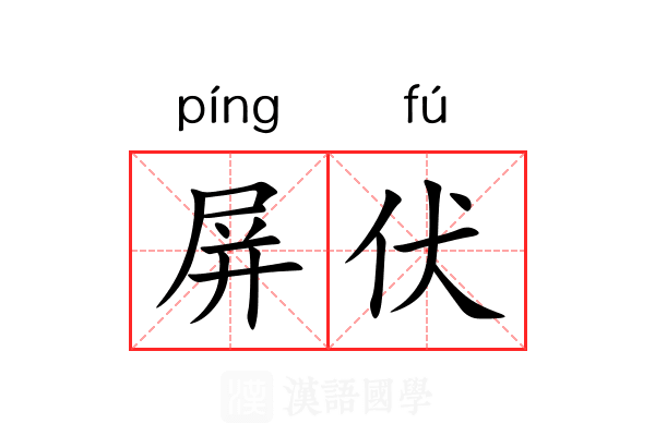 屏伏 屏伏