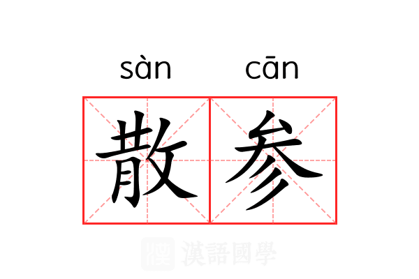 散参 散参