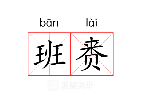 班赉 班赉