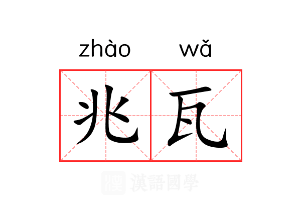 兆瓦 兆瓦