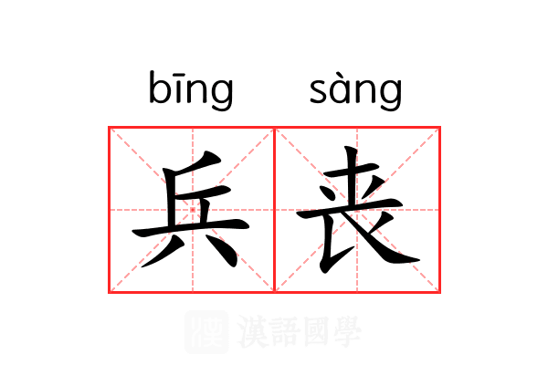 兵丧 兵丧