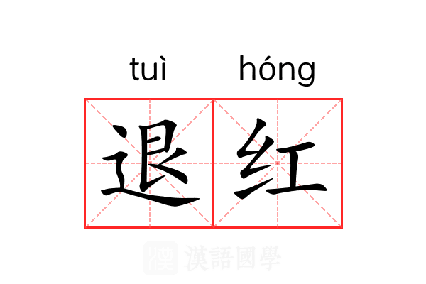 退红