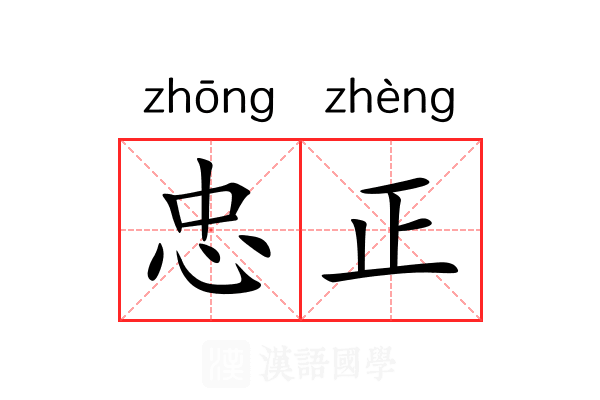 忠正 忠正