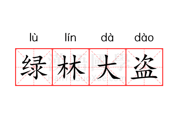 绿林大盗 绿林大盗
