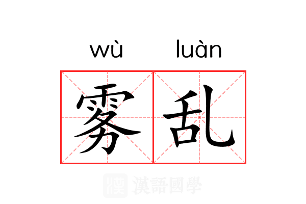 雾乱 雾乱