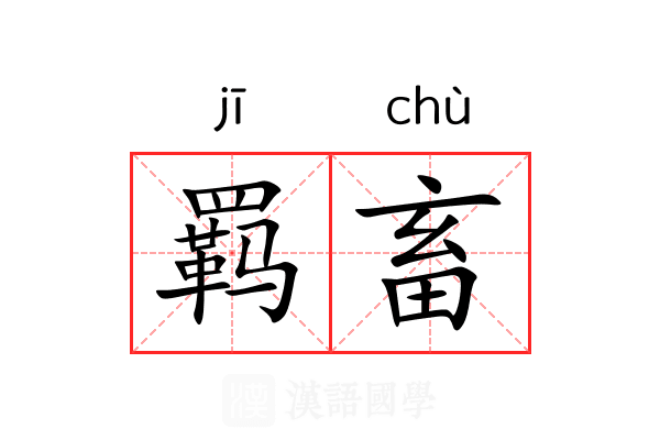 羁畜