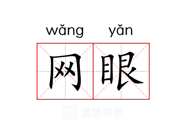 网眼