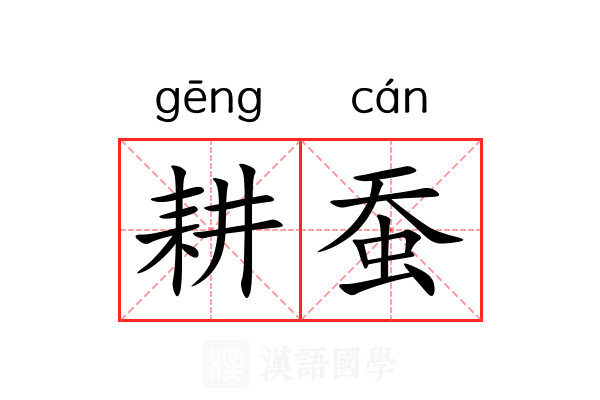 耕蚕