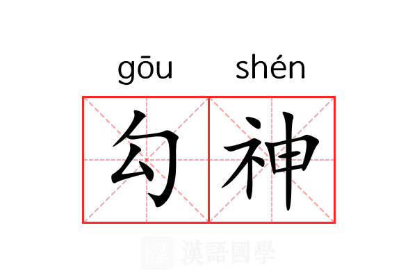 勾神 勾神