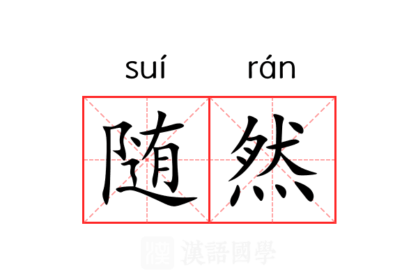 随然 随然