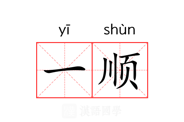 一顺