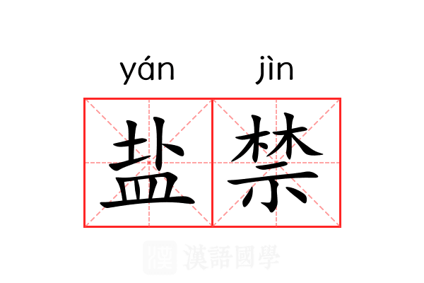 盐禁 盐禁