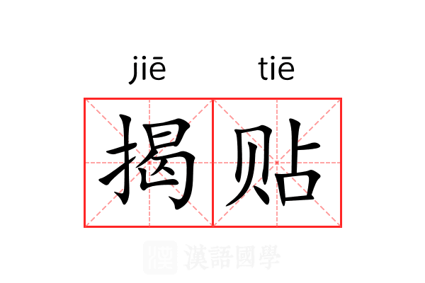 揭贴 揭贴