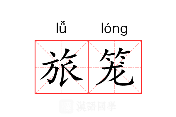 旅笼 旅笼