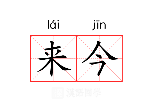 来今