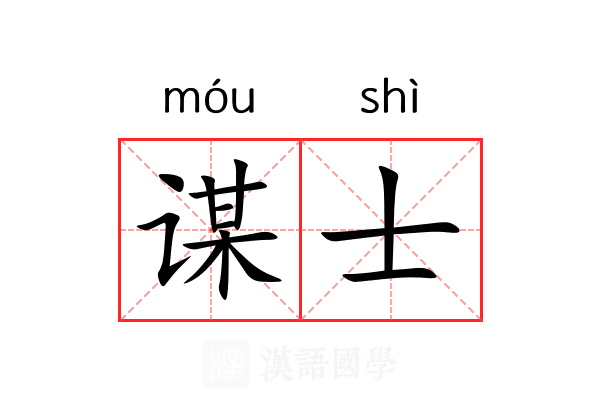 谋士