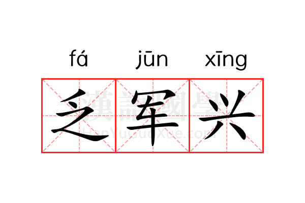 乏军兴 乏军兴