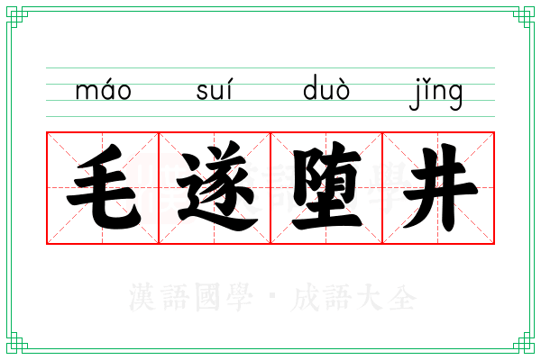 毛遂堕井 毛遂堕井