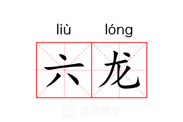 六龙 六龙