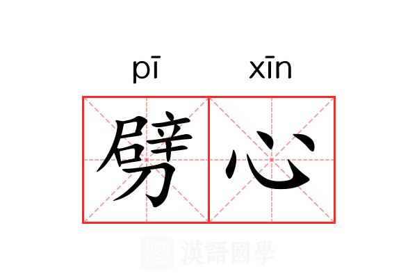 劈心 劈心