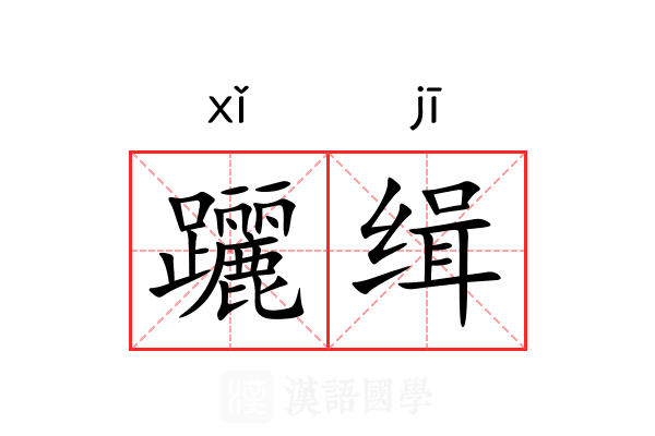 躧缉