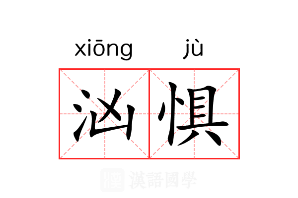 汹惧