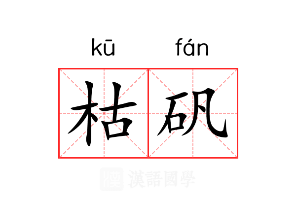 枯矾