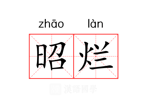 昭烂