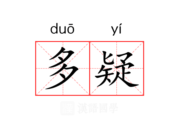 多疑 多疑