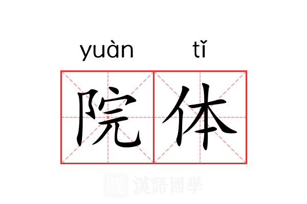 院体 院体