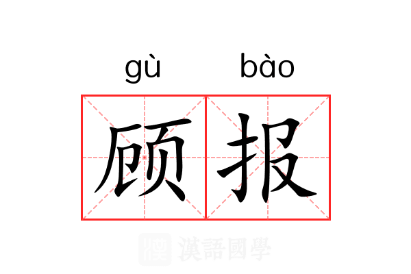 顾报