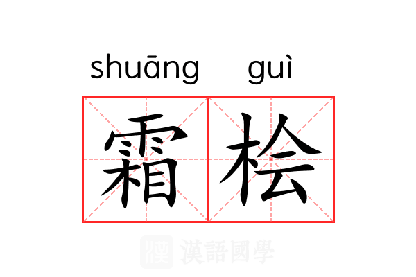 霜桧 霜桧