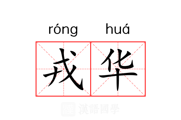 戎华
