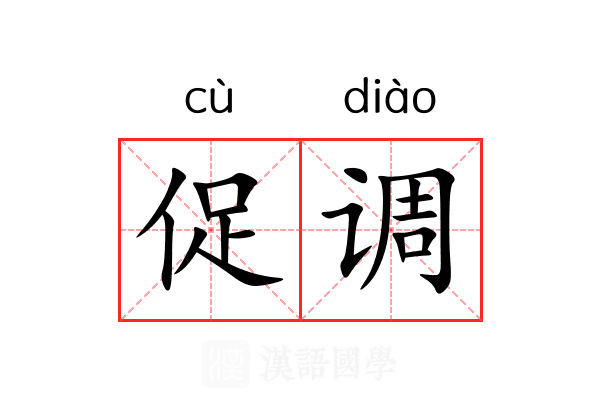 促调