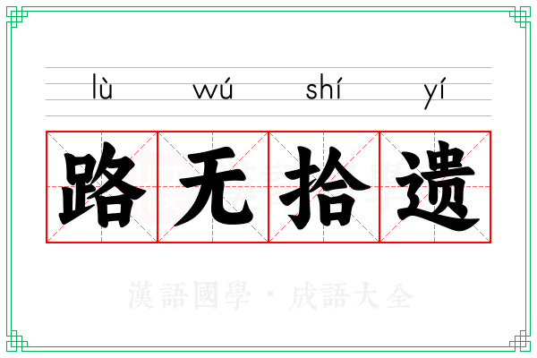 路无拾遗 路无拾遗