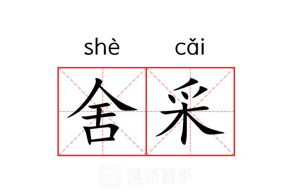 舍采 舍采