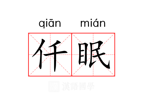 仟眠